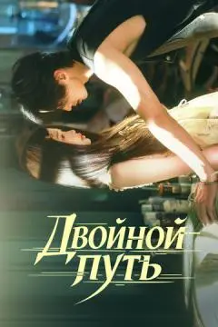 Двойной путь онлайн